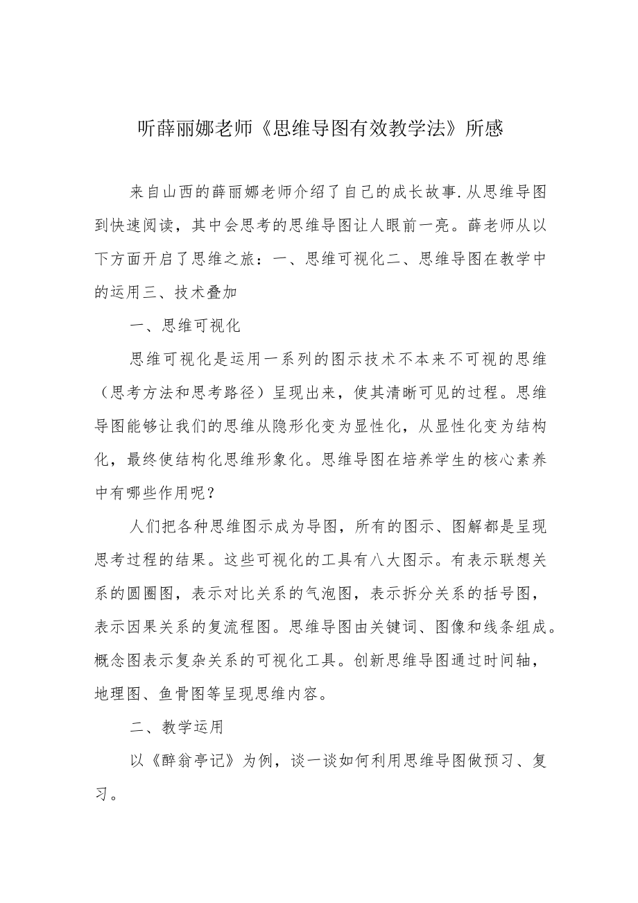 听薛丽娜老师《思维导图有效教学法》所感.docx_第1页