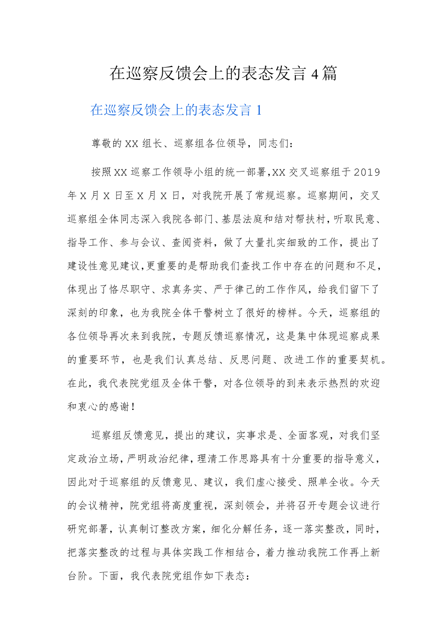 在巡察反馈会上的表态发言4篇.docx_第1页