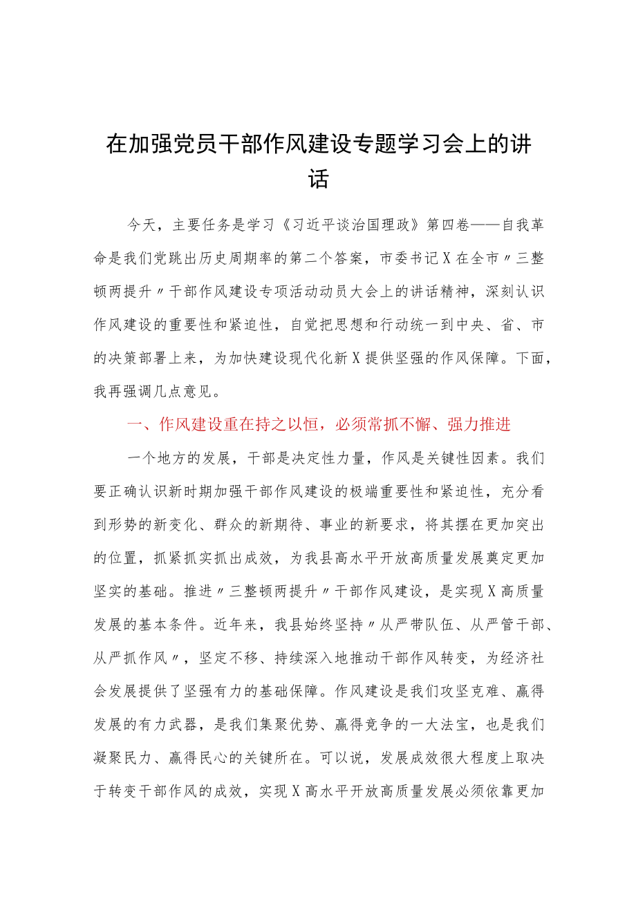 在加强党员干部作风建设专题学习会上的讲话.docx_第1页