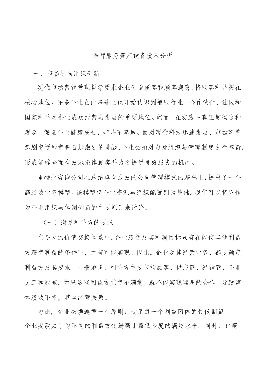 医疗服务资产设备投入分析.docx_第1页