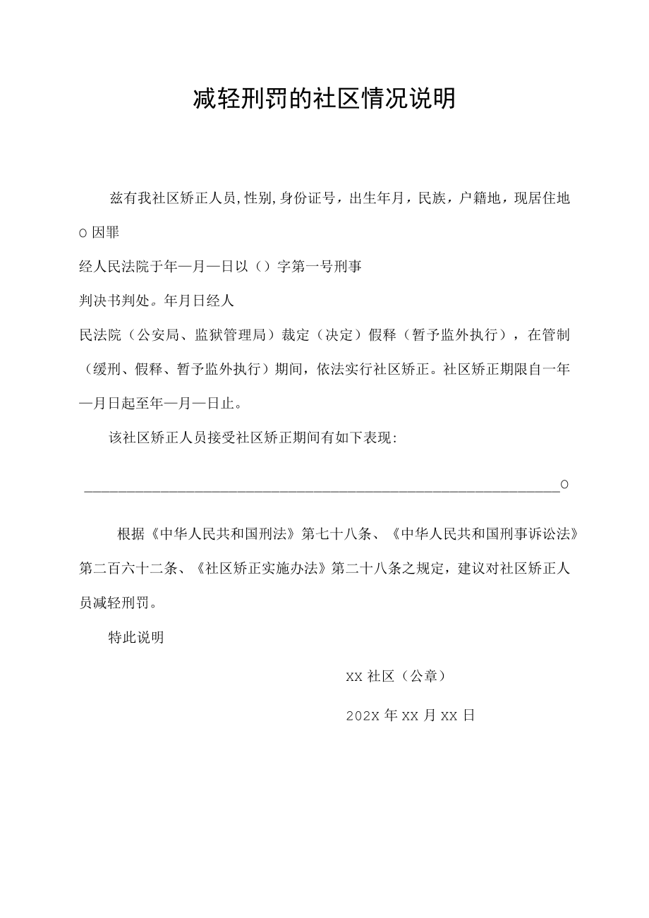 减轻刑罚的社区情况说明.docx_第1页