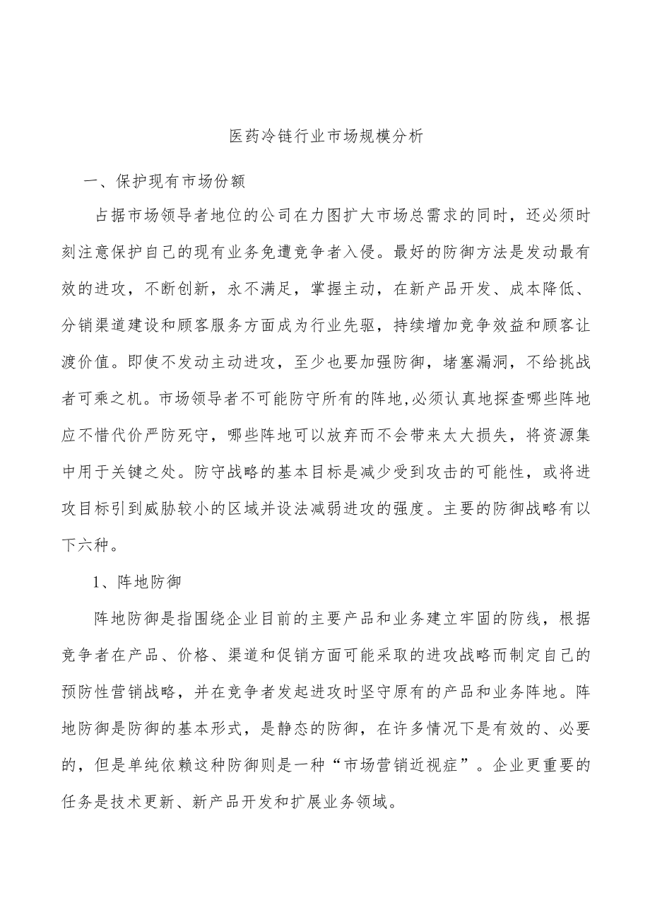 医药冷链行业市场规模分析.docx_第1页