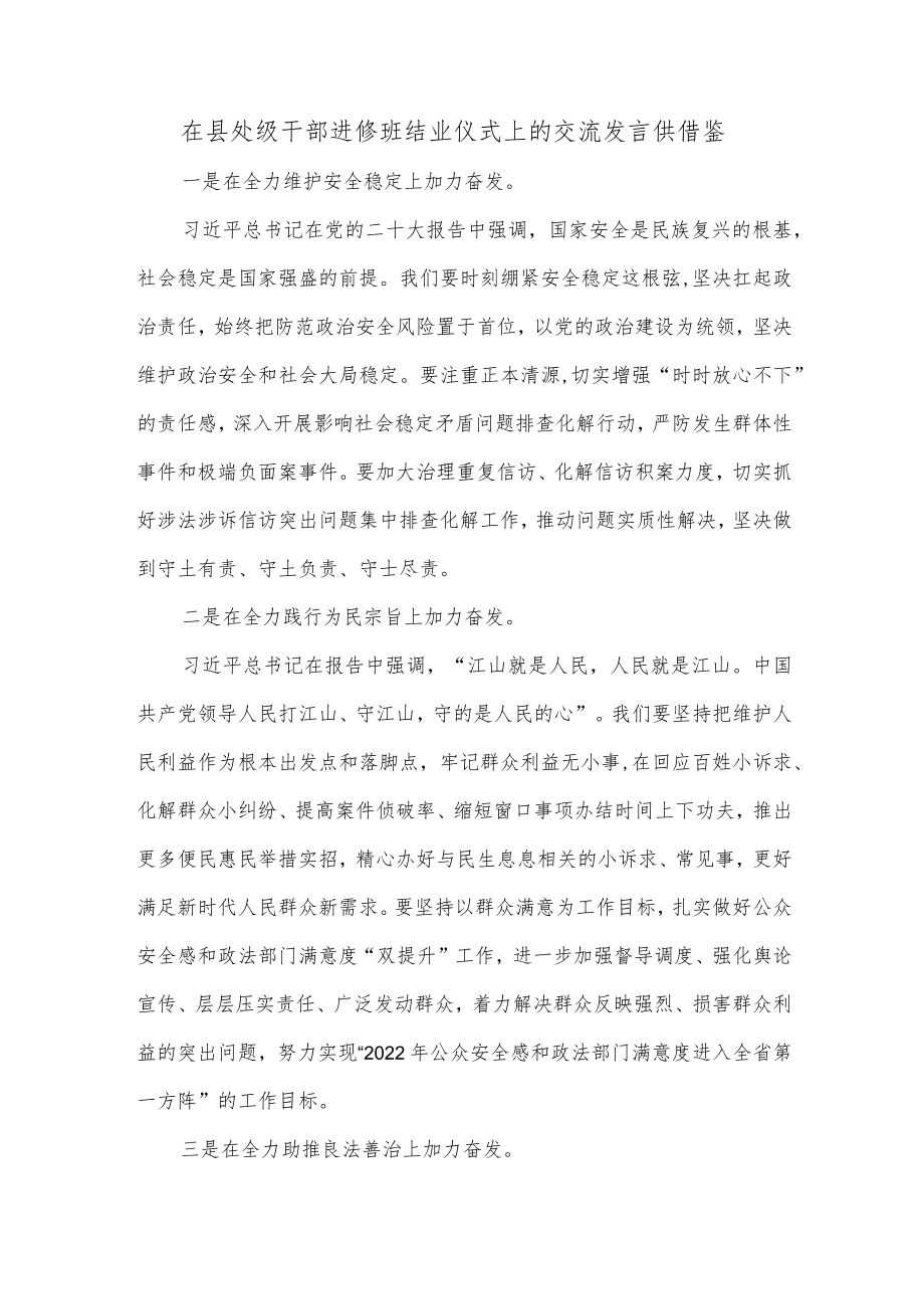 在县处级干部进修班结业仪式上的交流发言供借鉴.docx_第1页