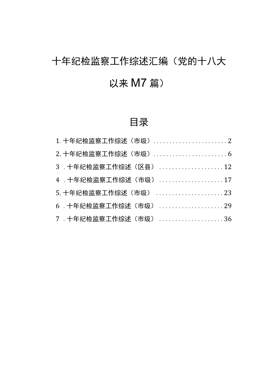 十年纪检监察工作综述汇编（党的十八大以来）（7篇）.docx_第1页