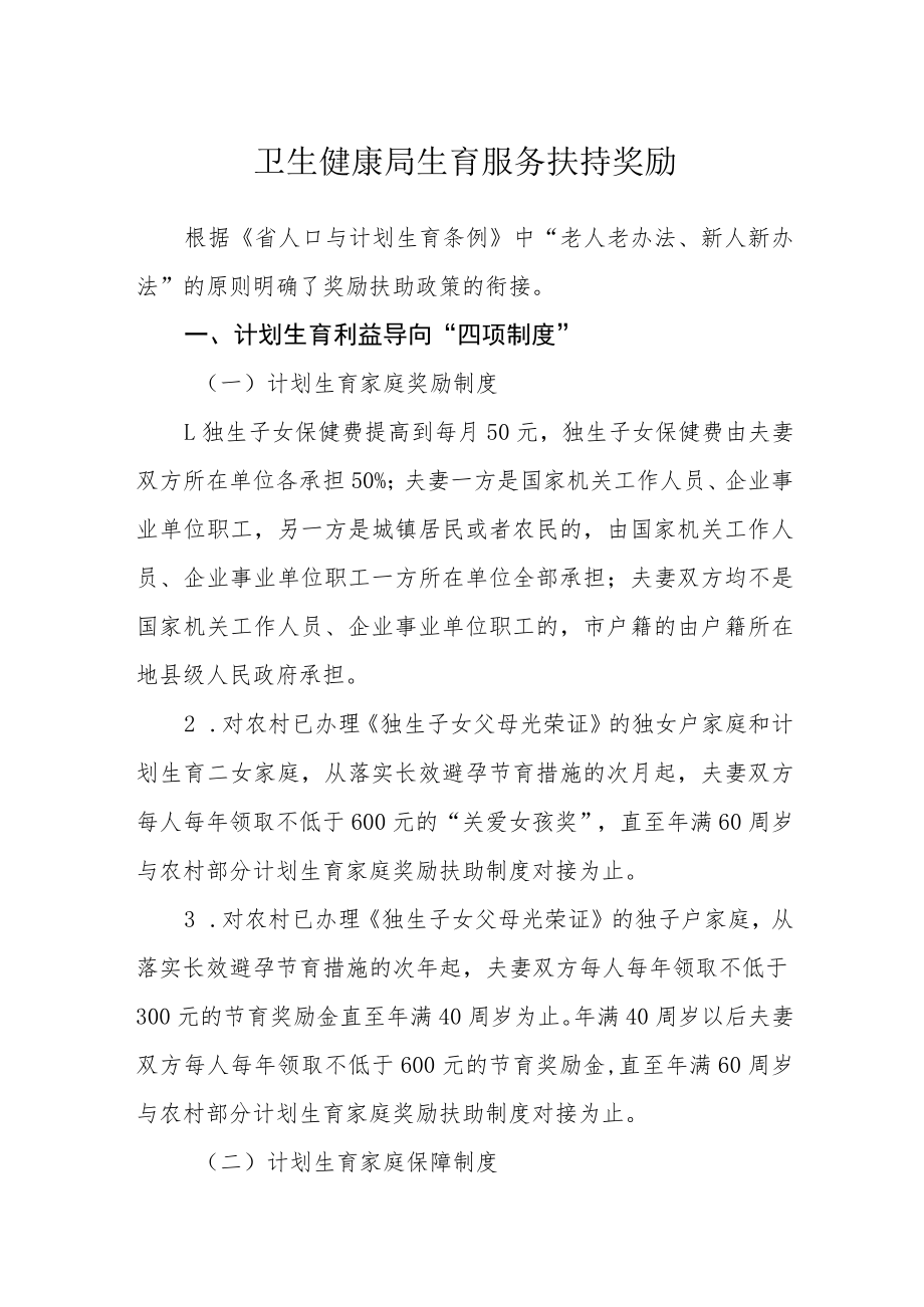 卫生健康局生育服务扶持奖励.docx_第1页