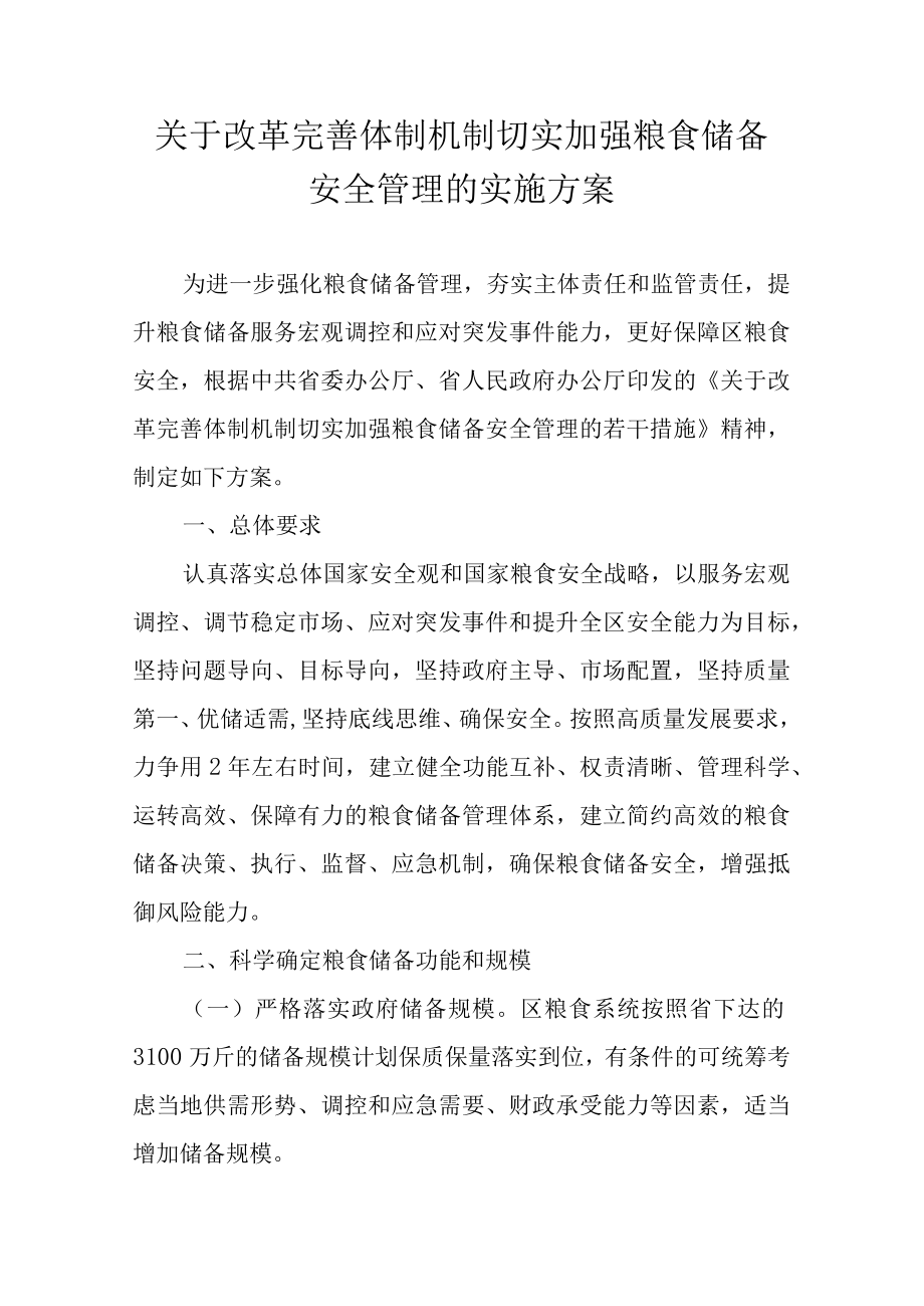 关于改革完善体制机制切实加强粮食储备安全管理的实施方案.docx_第1页