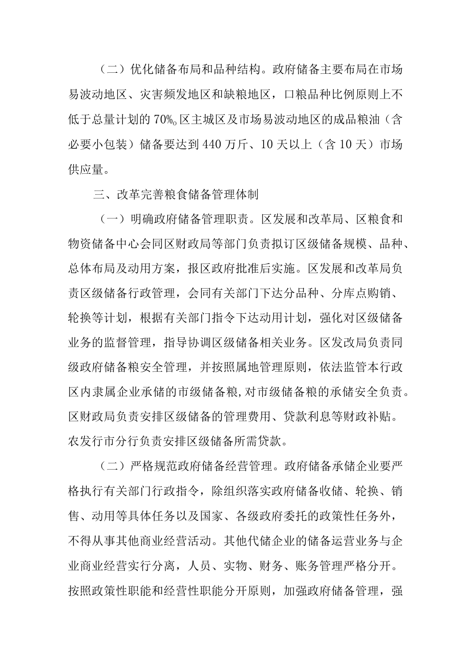 关于改革完善体制机制切实加强粮食储备安全管理的实施方案.docx_第2页