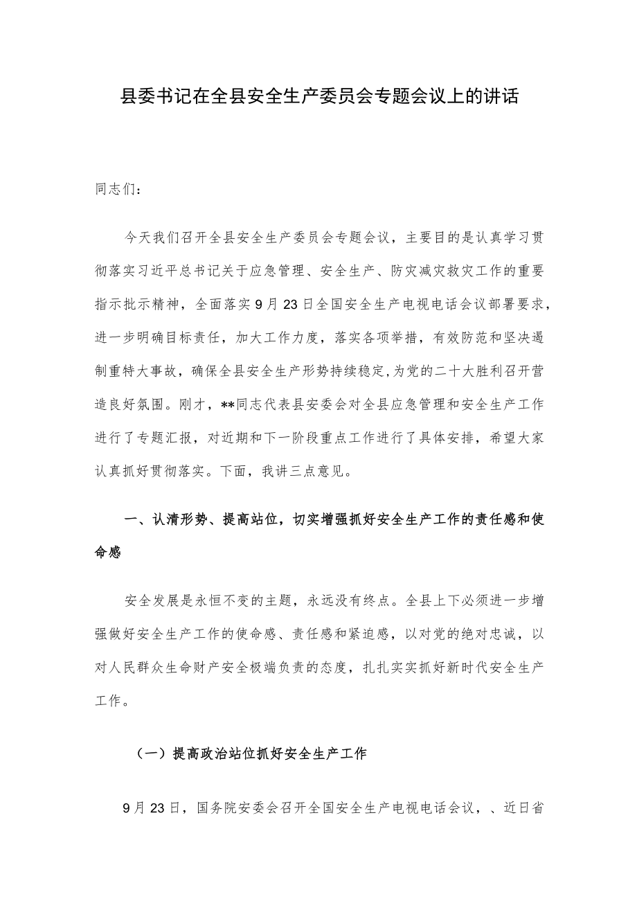 县委书记在全县安全生产委员会专题会议上的讲话.docx_第1页