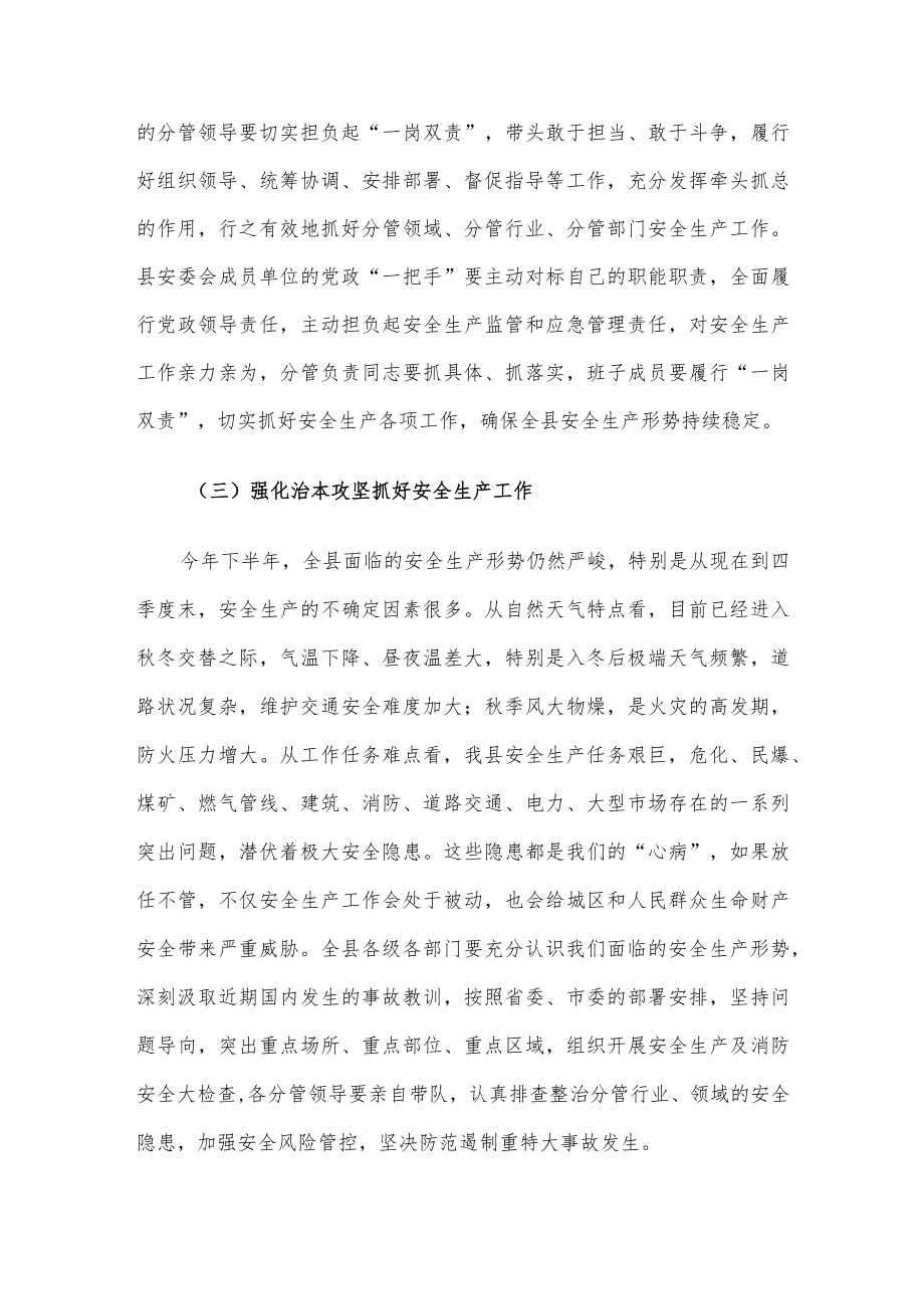 县委书记在全县安全生产委员会专题会议上的讲话.docx_第3页