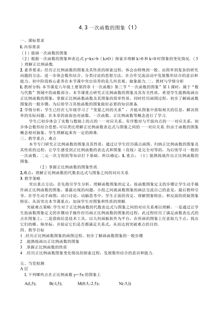 北师大版八上4.3一次函数图象（1）教案.docx_第1页