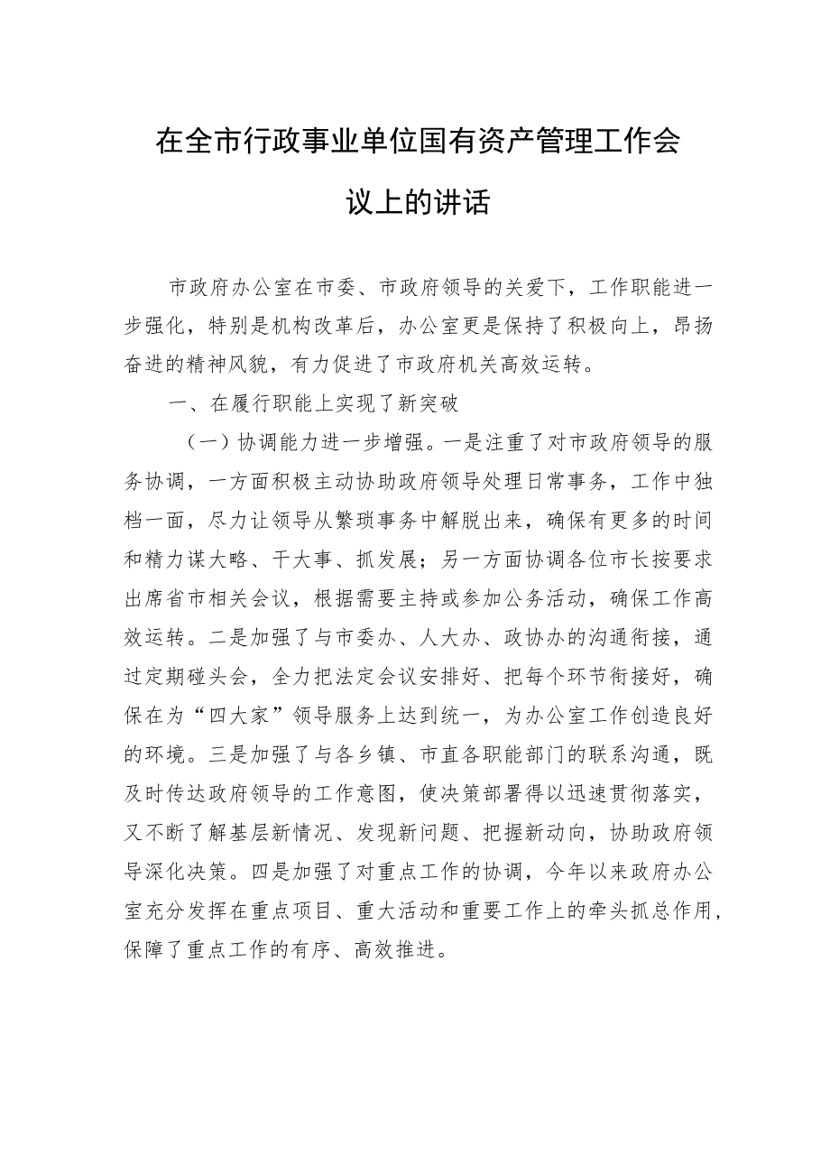 在全市行政事业单位国有资产管理工作会议上的讲话.docx_第1页