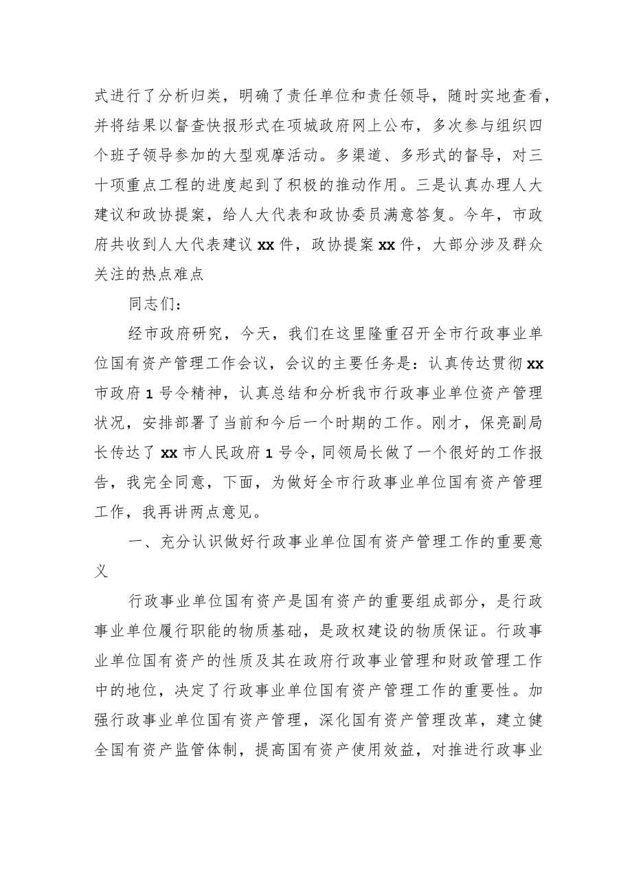 在全市行政事业单位国有资产管理工作会议上的讲话.docx_第3页