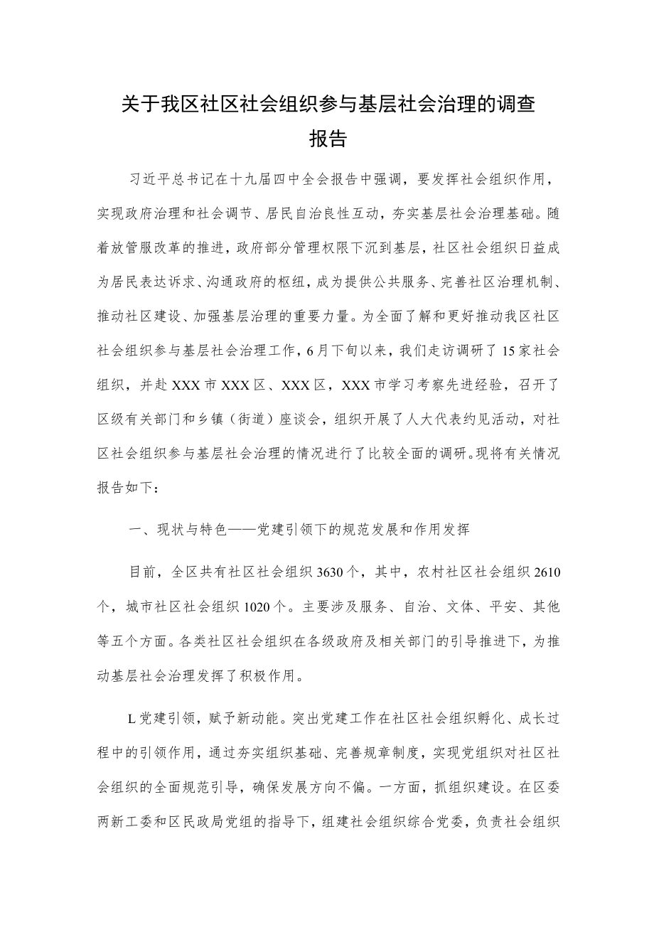 关于我区社区社会组织参与基层社会治理的调查报告.docx_第1页