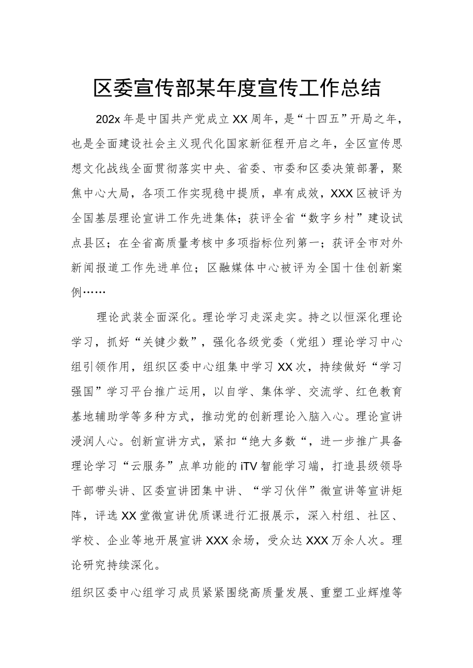 区委宣传部某年度宣传工作总结.docx_第1页