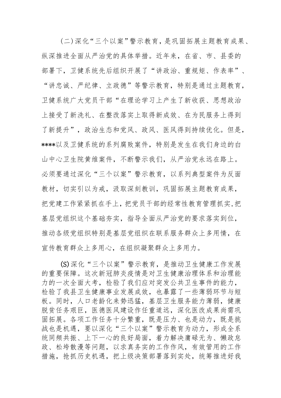 副县长在全县卫健系统新一轮深化“三个以案”警示教育党课上的讲稿.docx_第3页