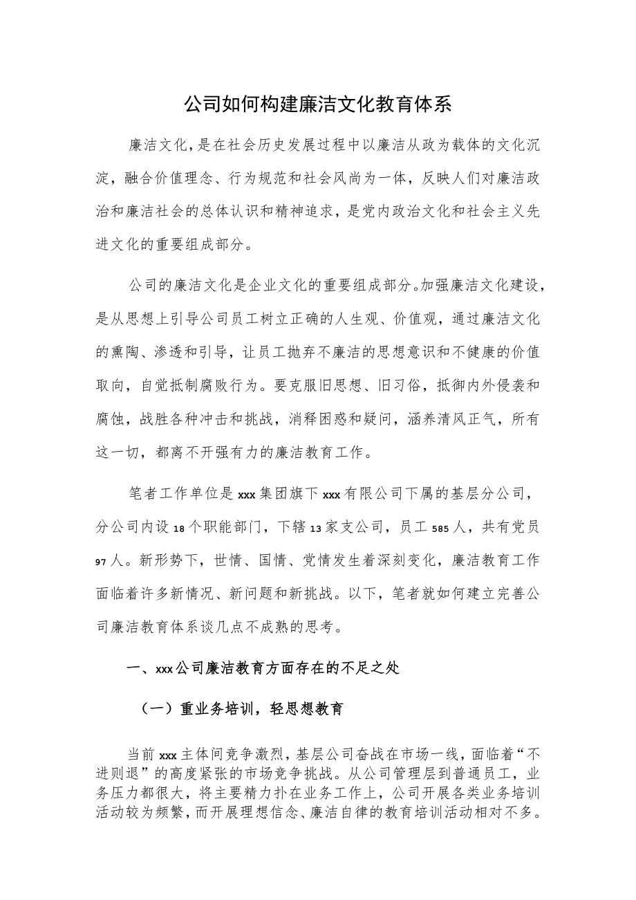 公司如何构建廉洁文化教育体系.docx_第1页