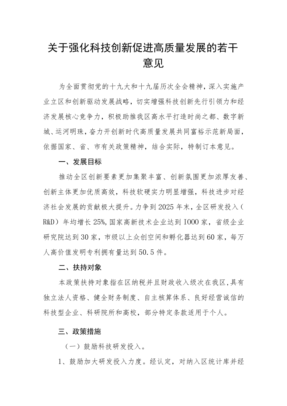 关于强化科技创新促进高质量发展的若干意见.docx_第1页