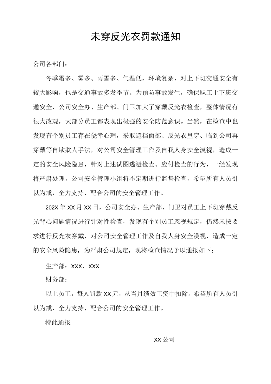 关于未穿反光衣罚款的通知通报.docx_第1页