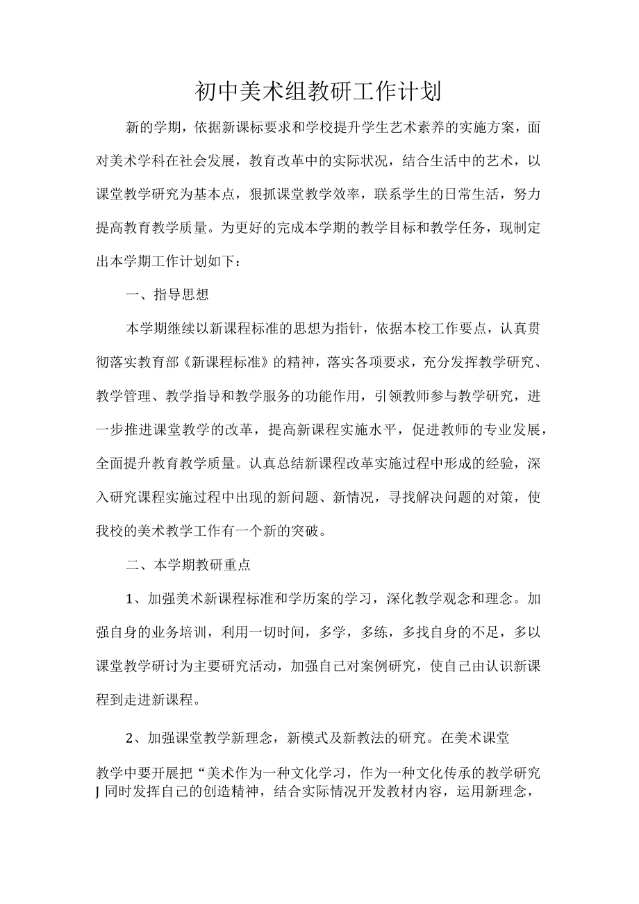 初中美术组教研工作计划.docx_第1页