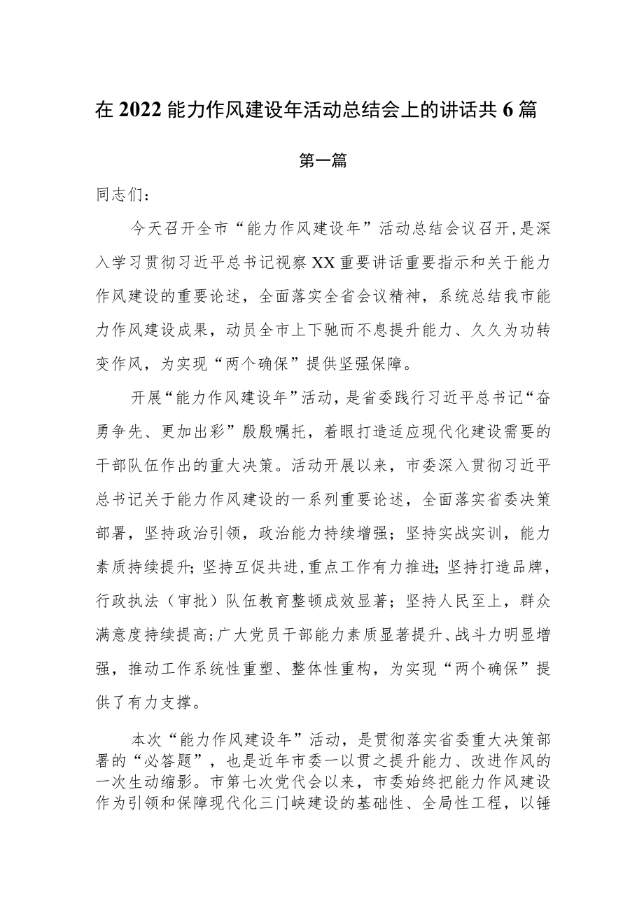 在2022领导干部能力作风建设年活动总结会上的讲话共6篇.docx_第1页