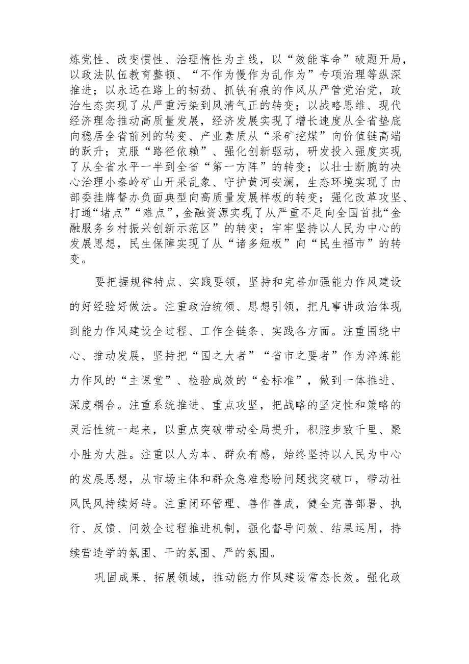 在2022领导干部能力作风建设年活动总结会上的讲话共6篇.docx_第2页