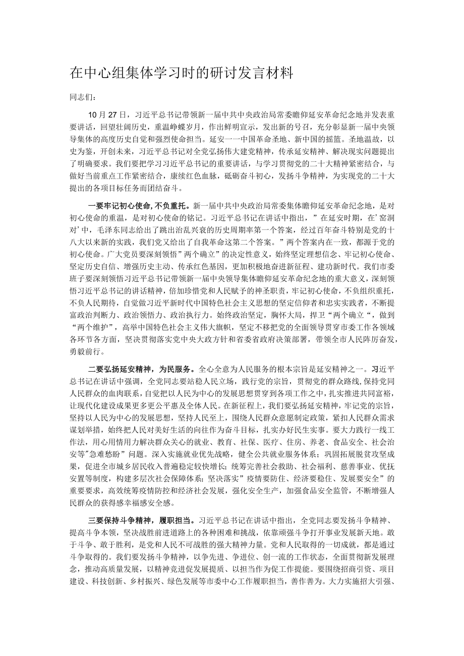 在中心组集体学习时的研讨发言材料.docx_第1页