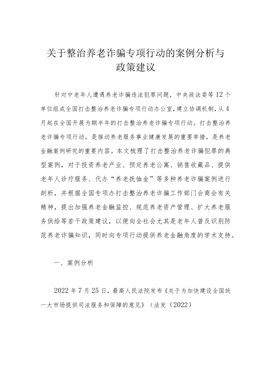 关于整治养老诈骗专项行动的案例分析与政策建议.docx_第1页