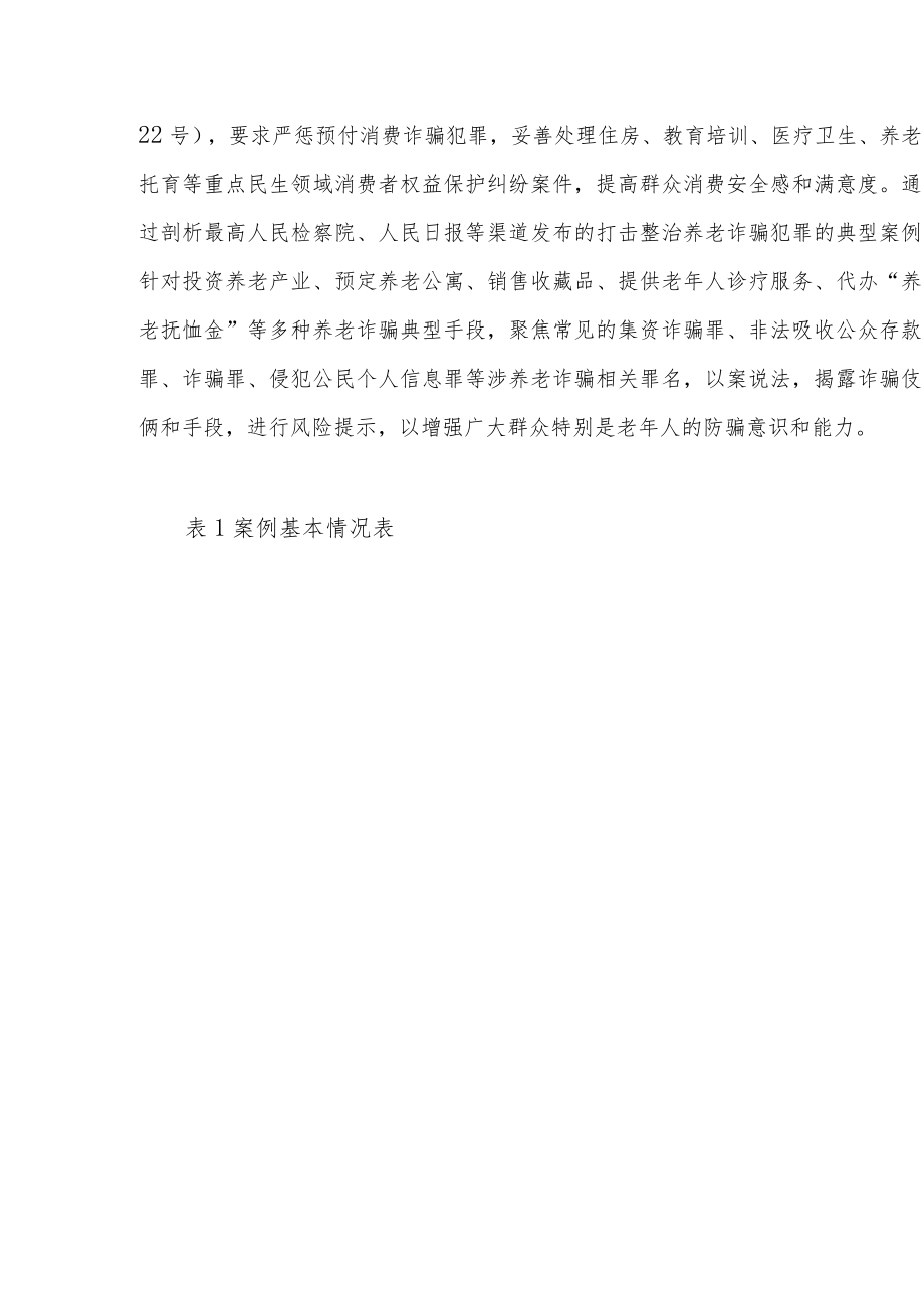 关于整治养老诈骗专项行动的案例分析与政策建议.docx_第2页