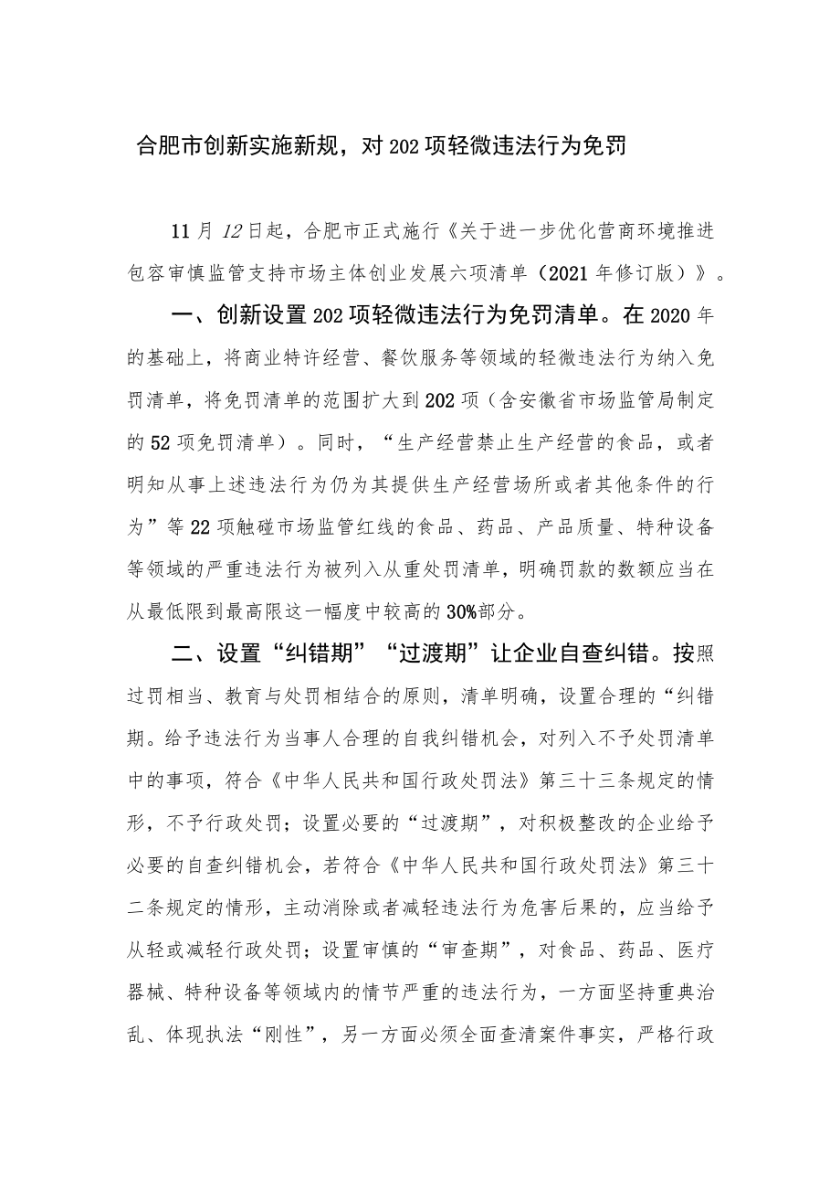 合肥市创新实施新规对202项轻微违法行为免罚.docx_第1页