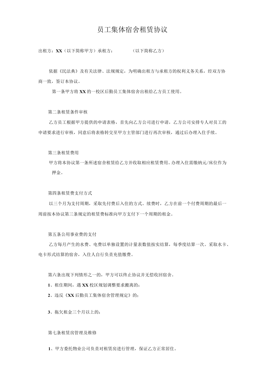 员工集体宿舍租赁协议.docx_第1页