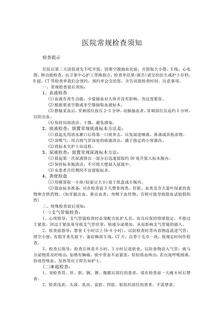 医院常规检查须知.docx_第1页