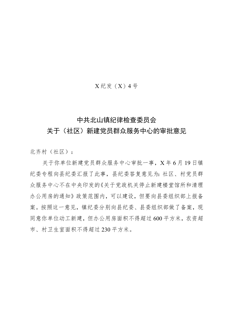 关于（社区）新建党员群众服务中心的审批意见.docx_第1页