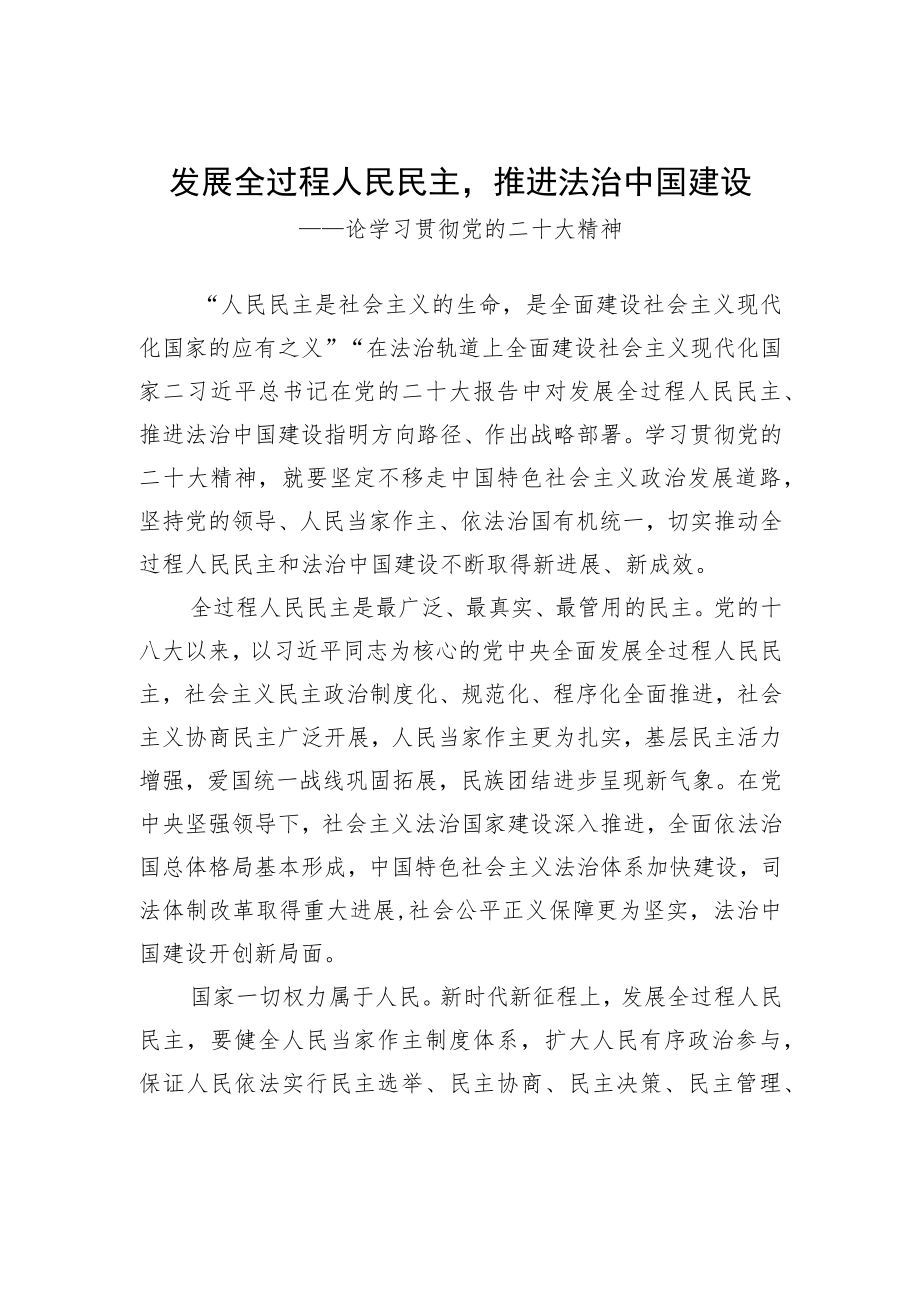 发展全过程人民民主推进法治中国建设（20221030）.docx_第1页