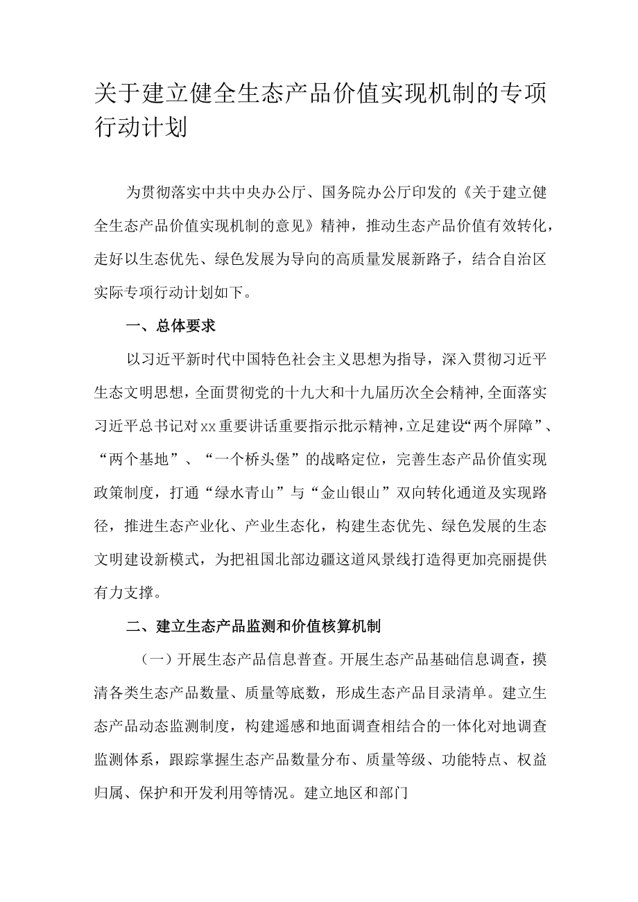 关于建立健全生态产品价值实现机制的专项行动计划.docx_第1页