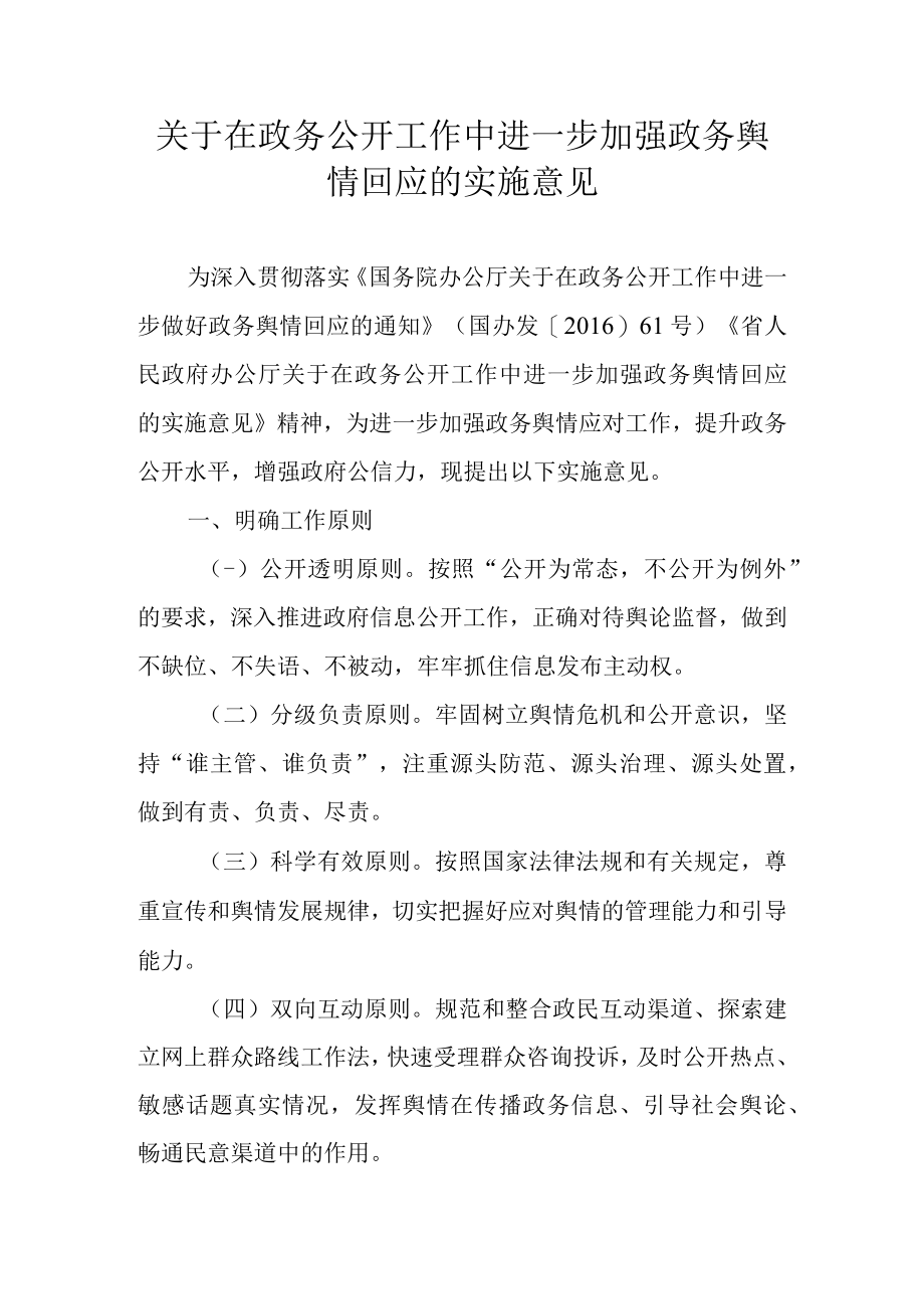 关于在政务公开工作中进一步加强政务舆情回应的实施意见.docx_第1页