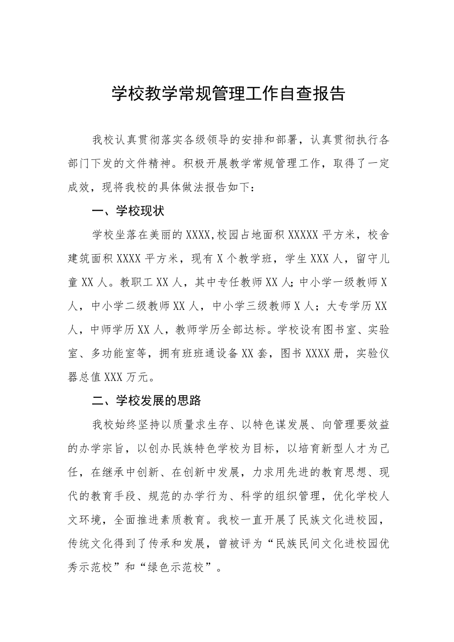 初中教育教学常规管理工作自查报告五篇例文.docx_第1页