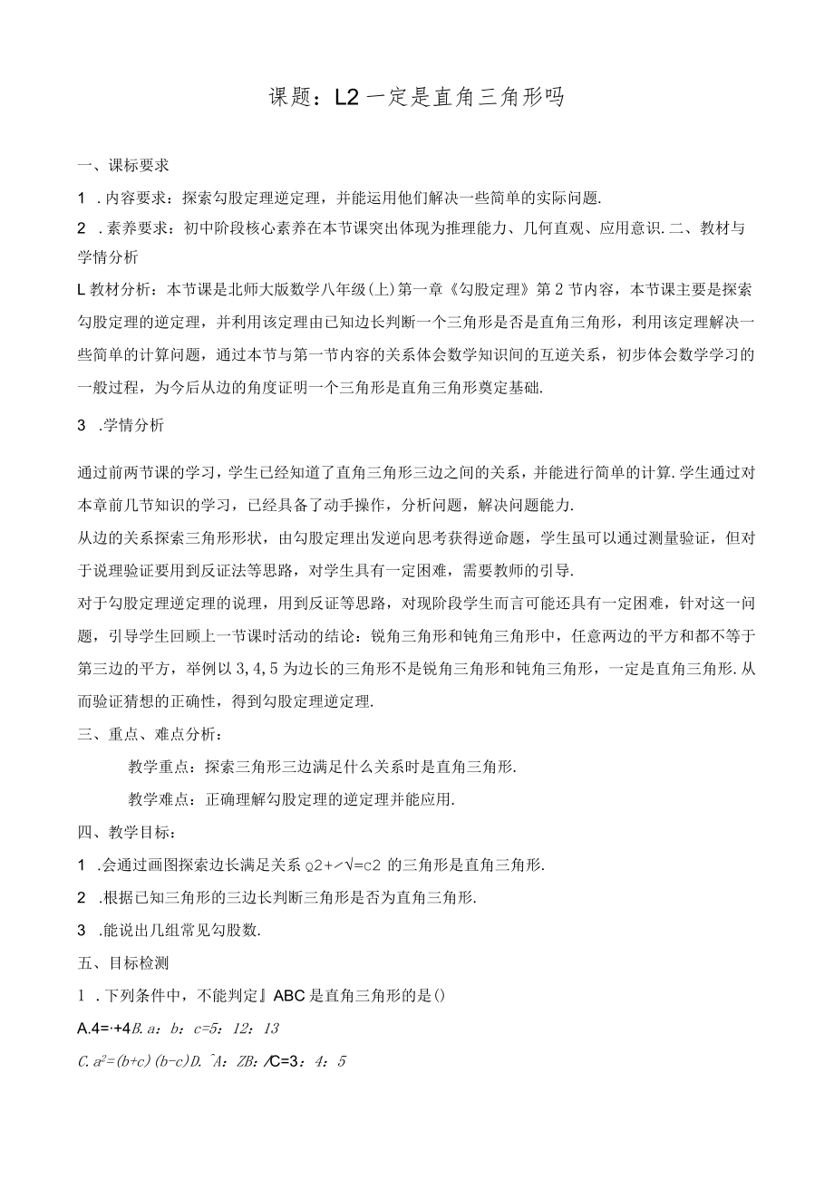 北师大版八上1.2一定是直角三角形吗教学设计.docx_第1页