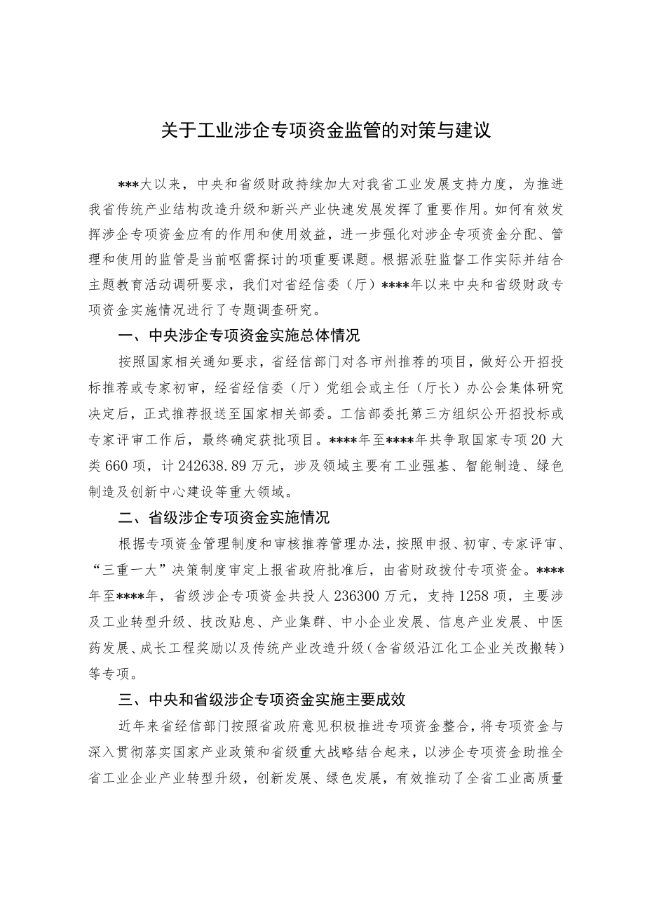 关于工业涉企专项资金监管的对策与建议.docx_第1页