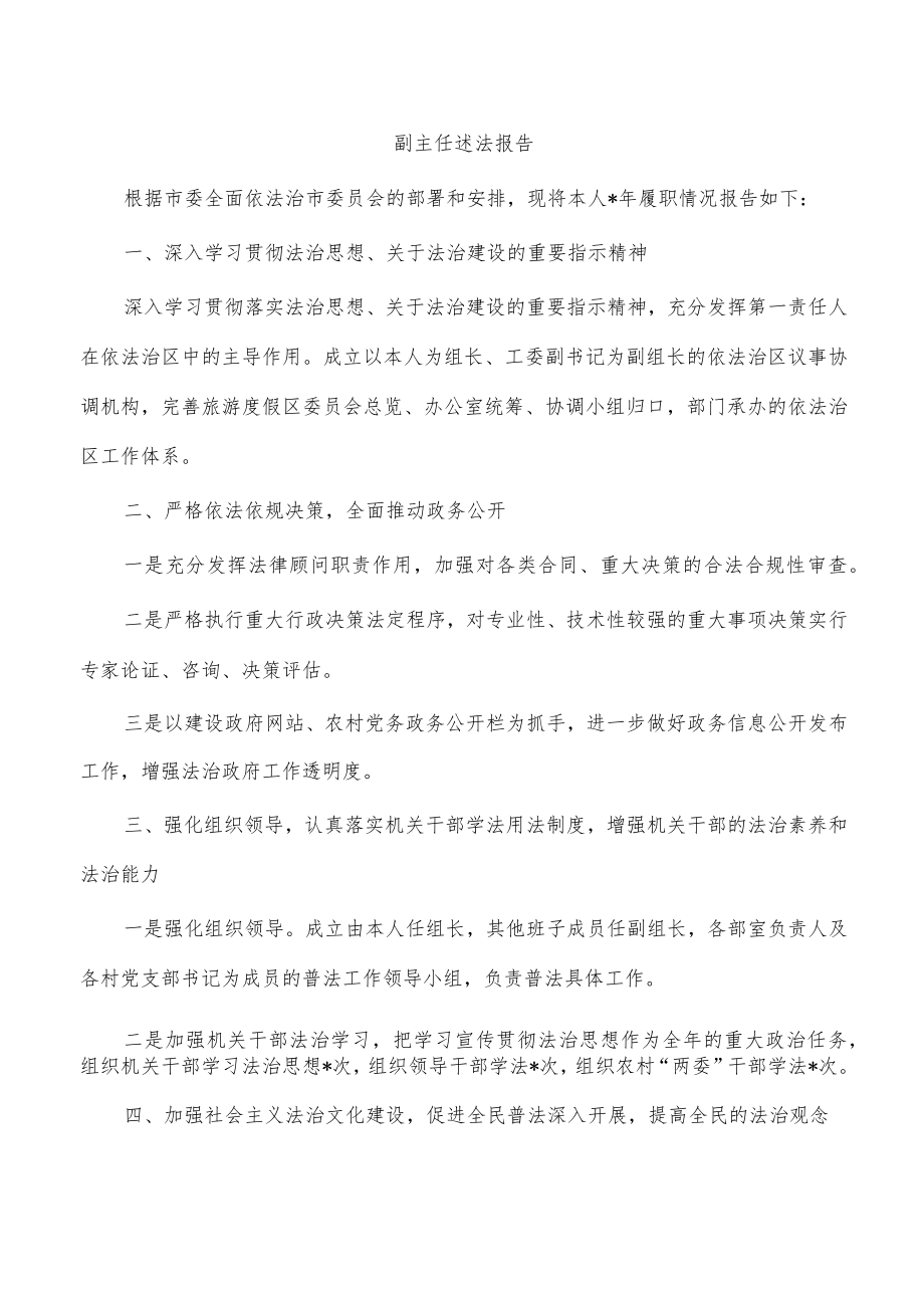 副主任述法报告.docx_第1页