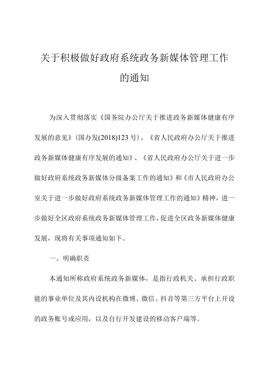 关于积极做好政府系统政务新媒体管理工作的通知.docx_第1页