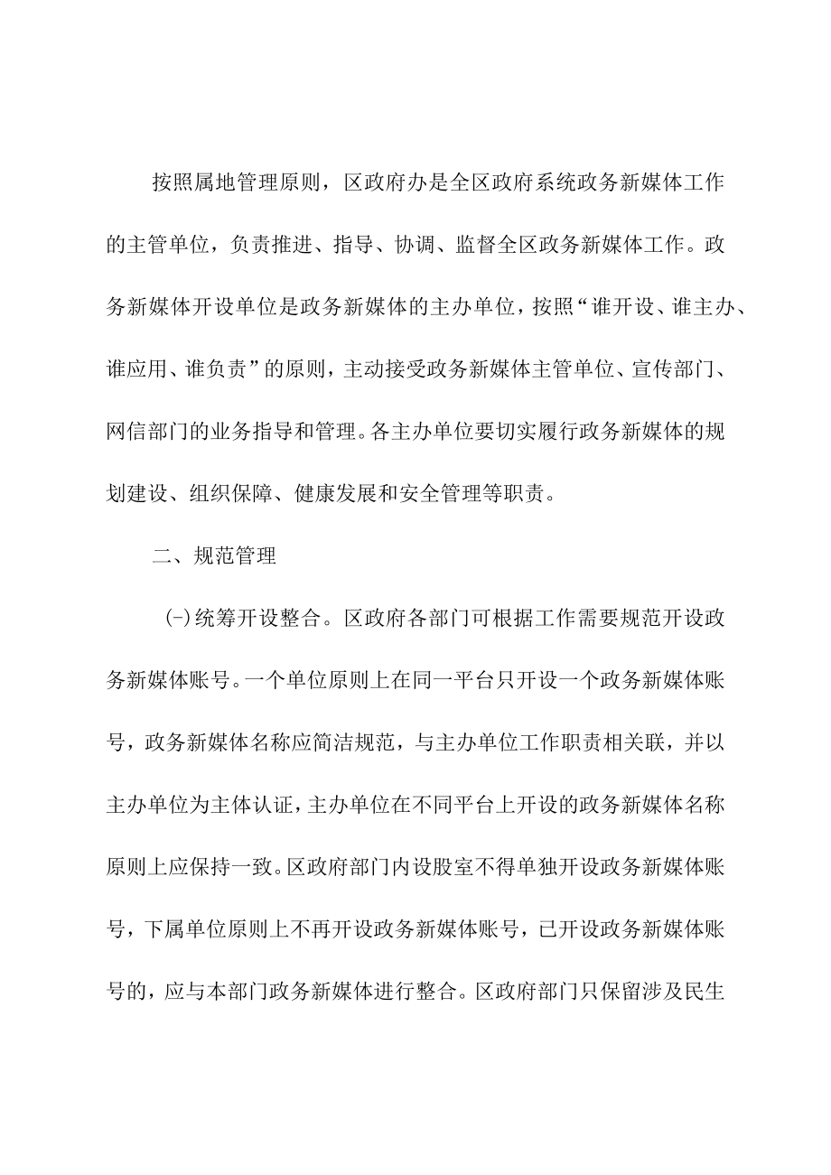 关于积极做好政府系统政务新媒体管理工作的通知.docx_第2页