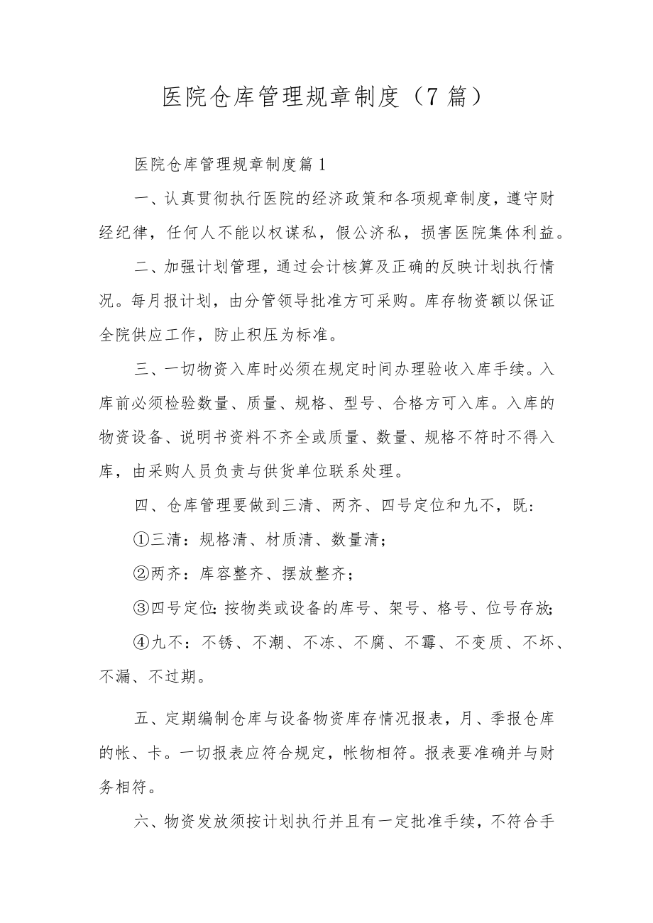 医院仓库管理规章制度（7篇）.docx_第1页