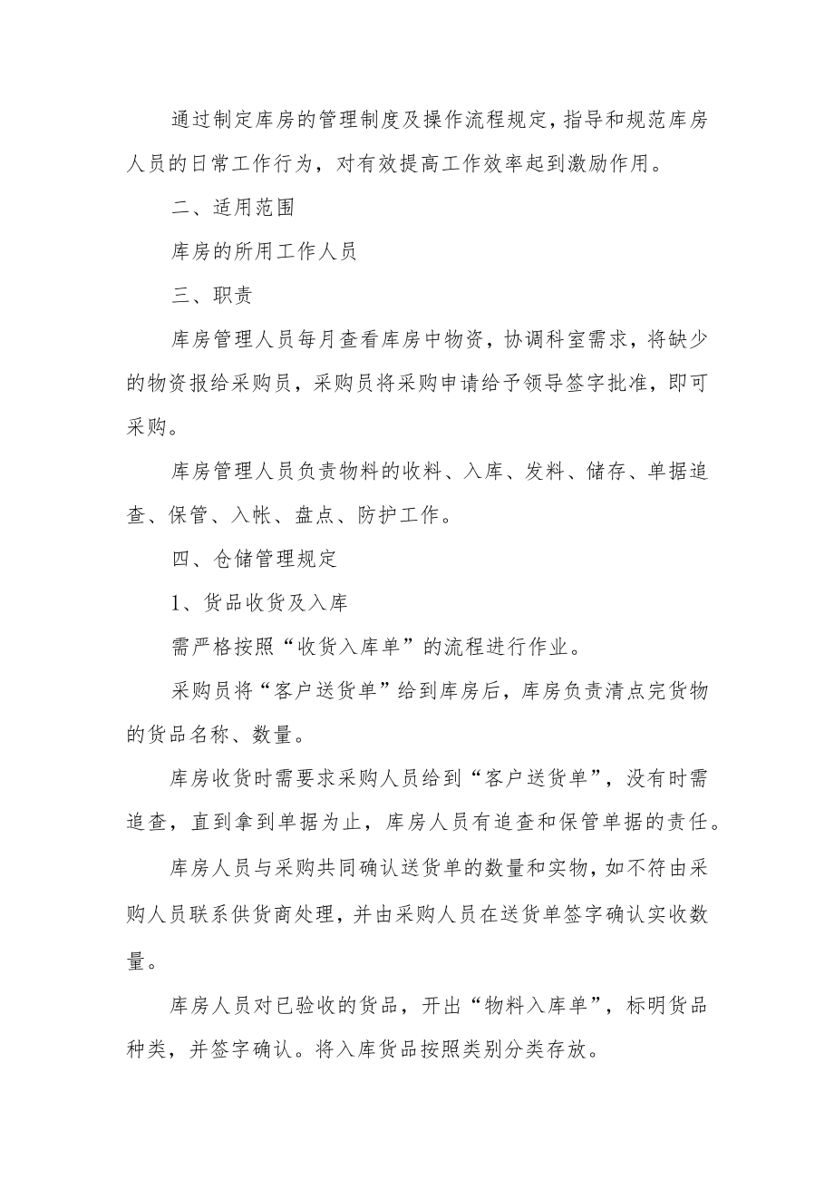 医院仓库管理规章制度（7篇）.docx_第3页