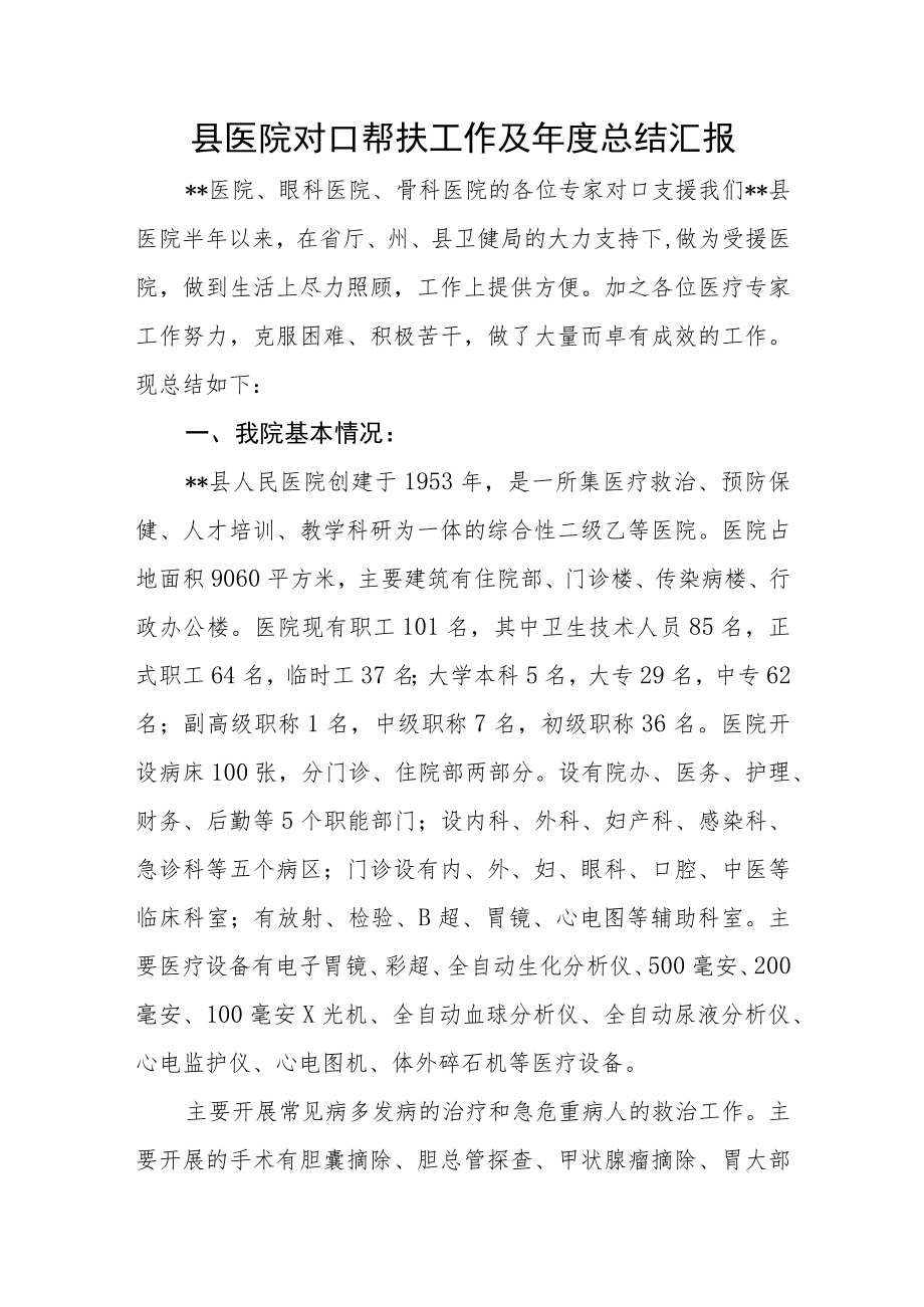 县医院对口帮扶工作及年度总结汇报.docx_第1页