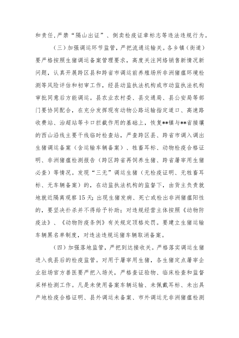 关于集中开展违法违规调运生猪行为专项整治行动的通知.docx_第3页