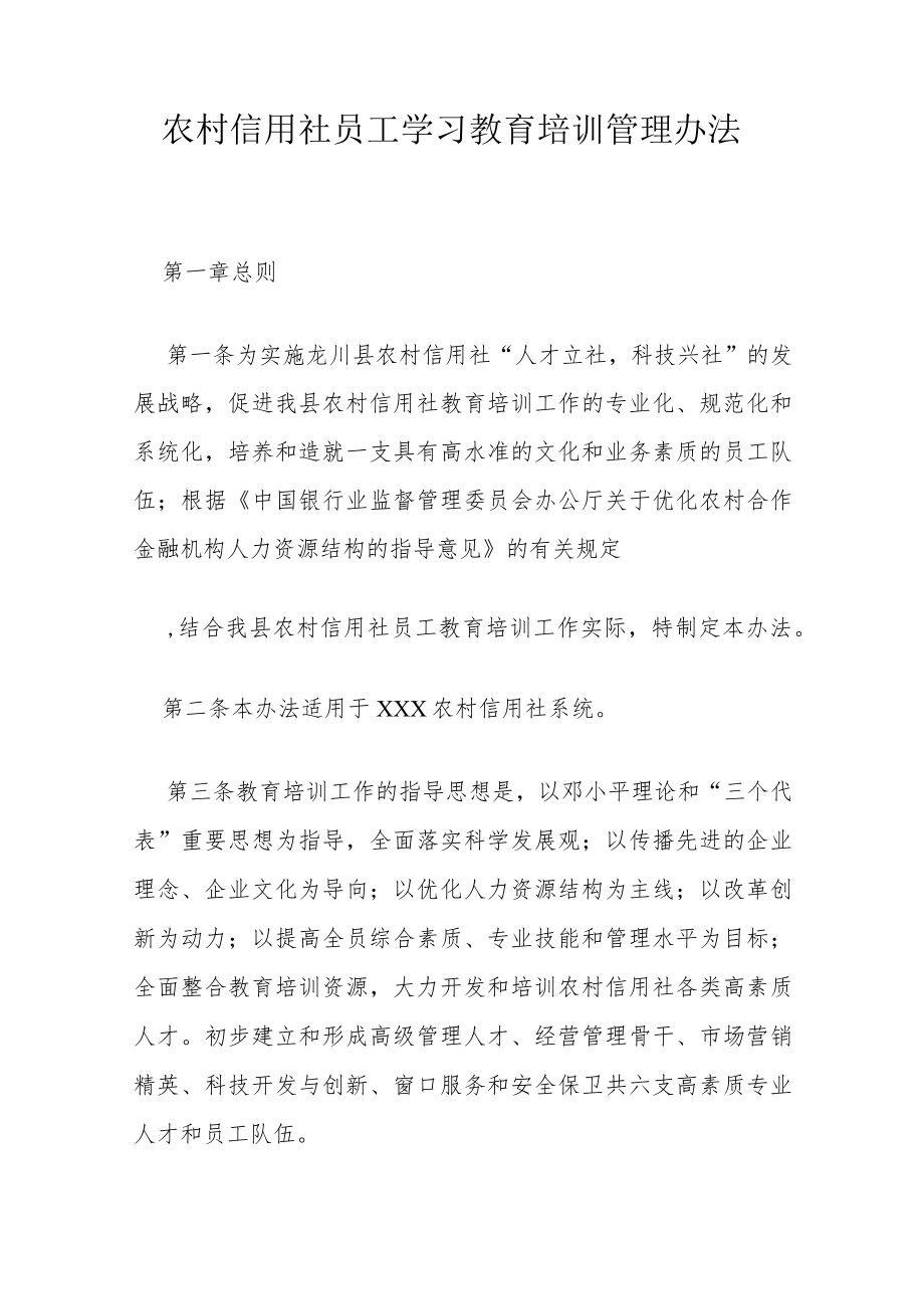 农村信用社员工学习教育培训管理办法.docx_第1页