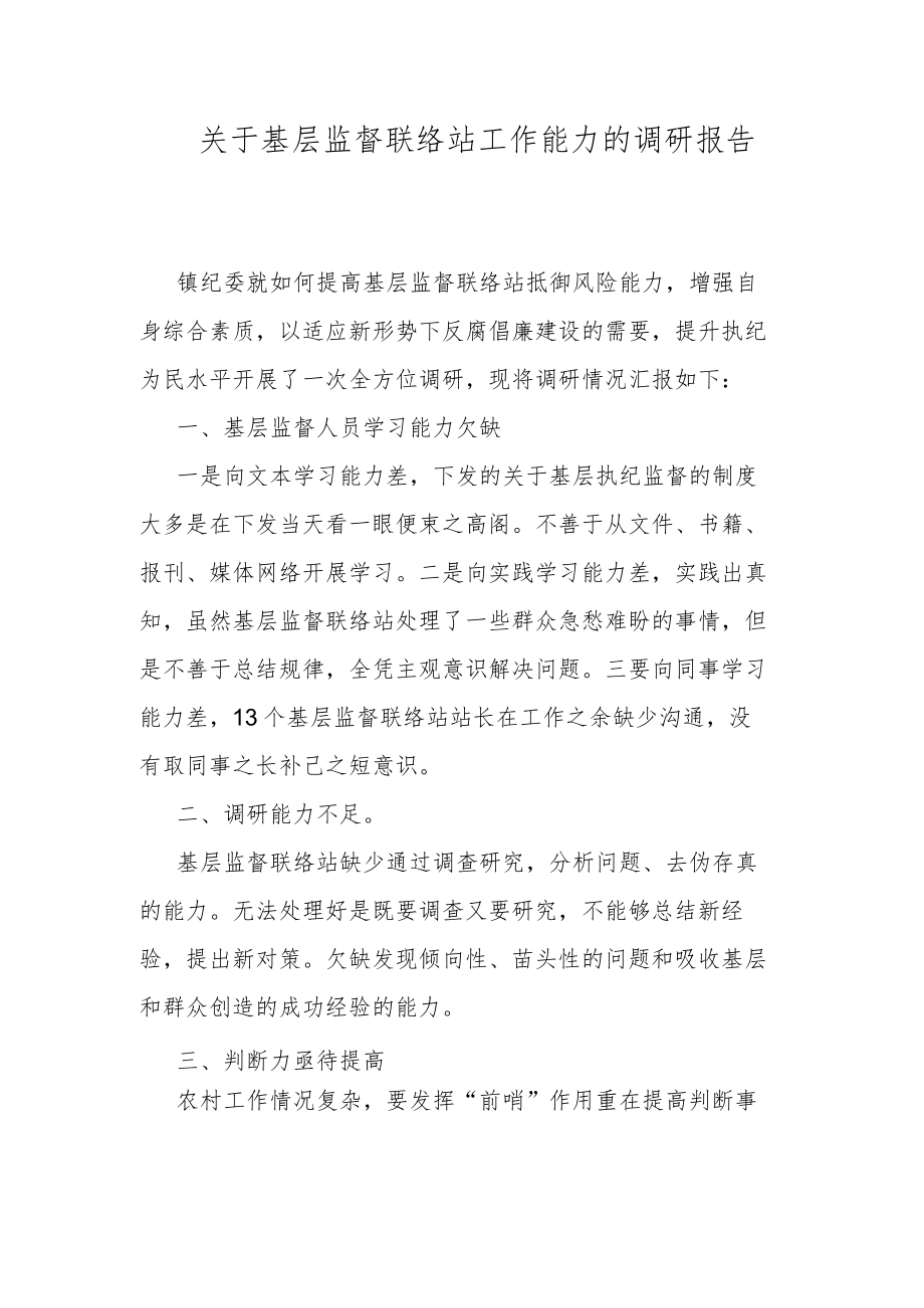 关于基层监督联络站工作能力的调研报告.docx_第1页