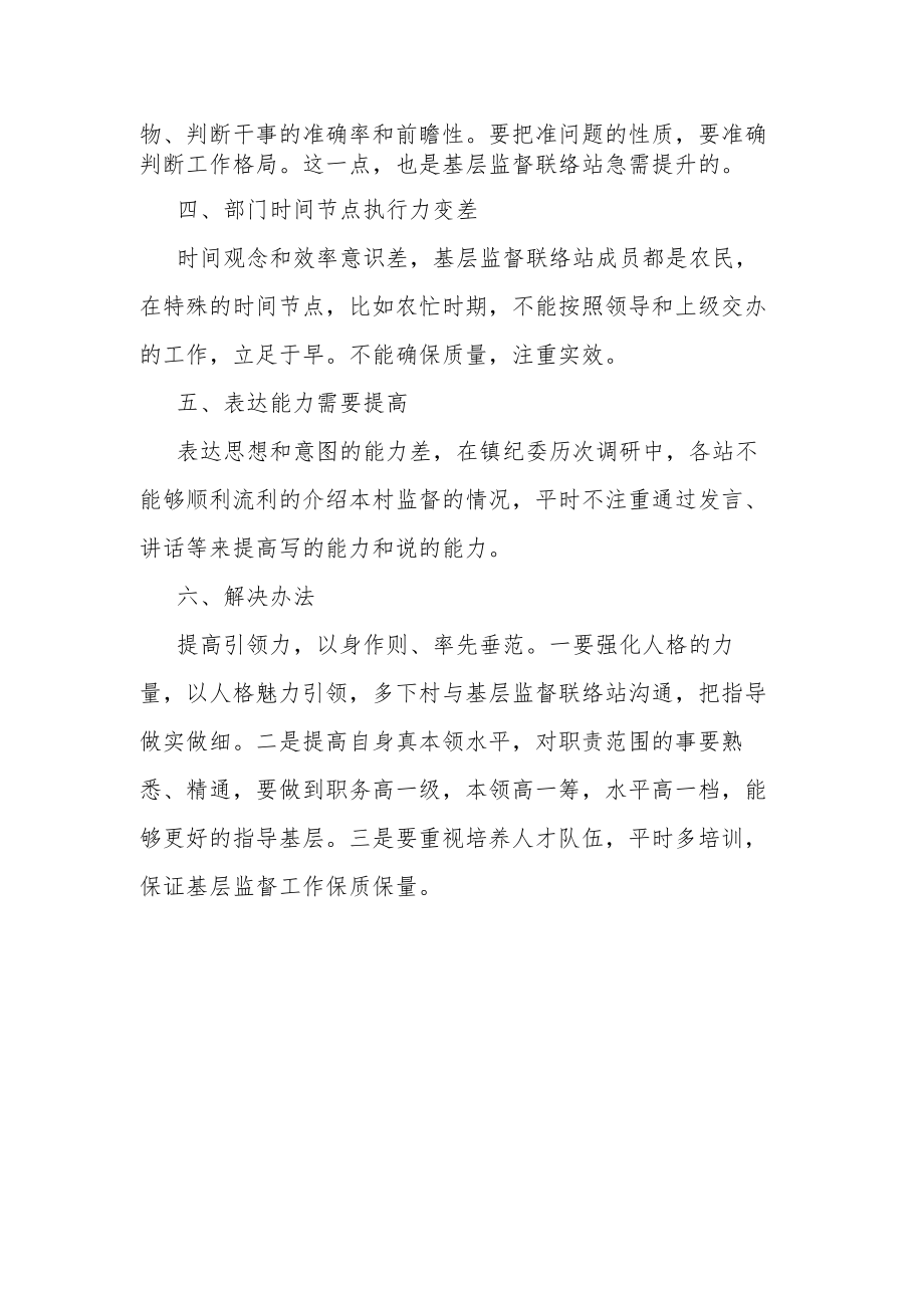 关于基层监督联络站工作能力的调研报告.docx_第2页