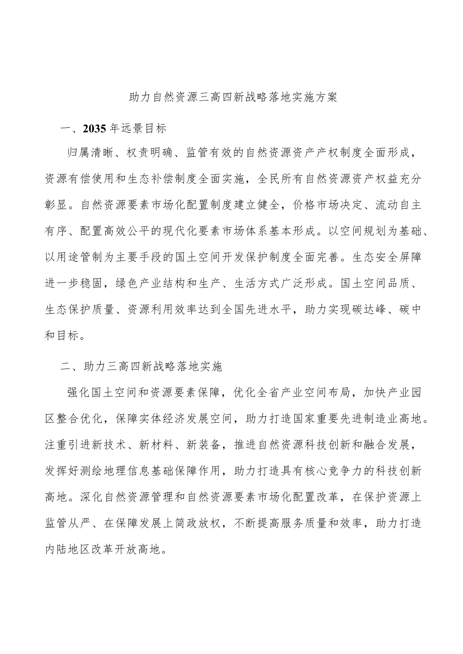 助力自然资源三高四新战略落地实施方案.docx_第1页