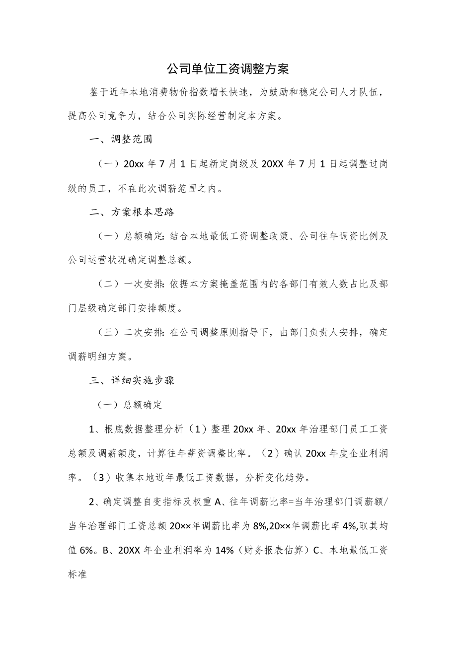 公司单位工资调整方案.docx_第1页